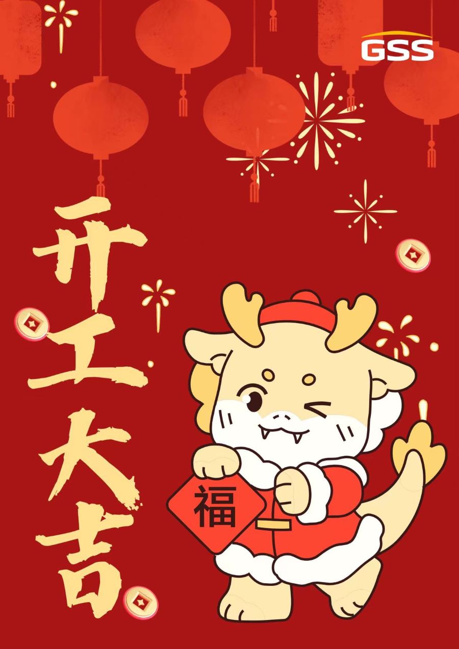 甲辰龍年 · 開(kāi)工大吉！