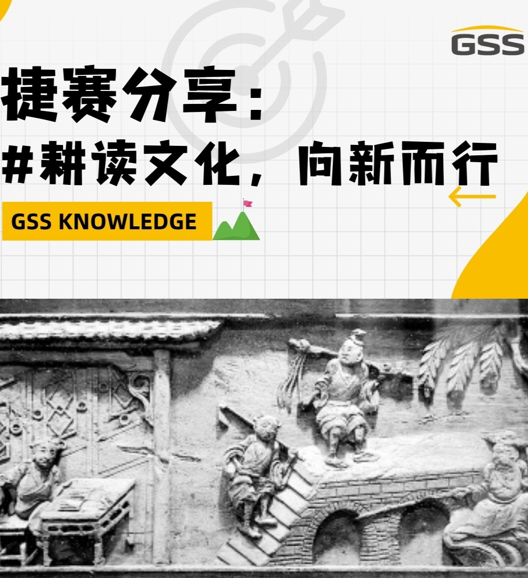 捷賽分享：耕讀文化，向新而行