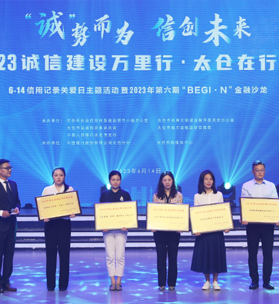 榮譽登榜！蘇州捷賽獲評太倉市2023年度“信用紅榜企業(yè)”