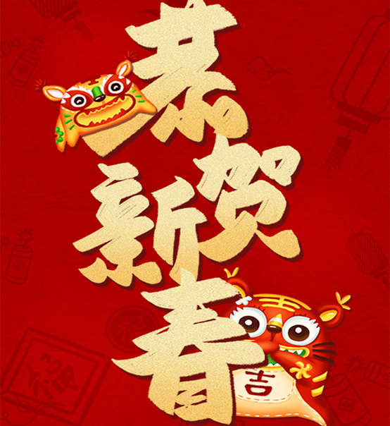 蘇州捷賽祝您虎年大吉，福伴福隨！