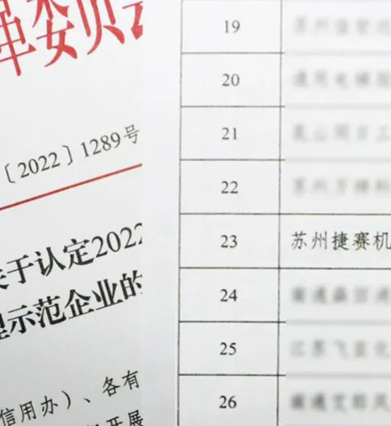 喜訊｜蘇州捷賽榮獲省級信用最高榮譽(yù)！