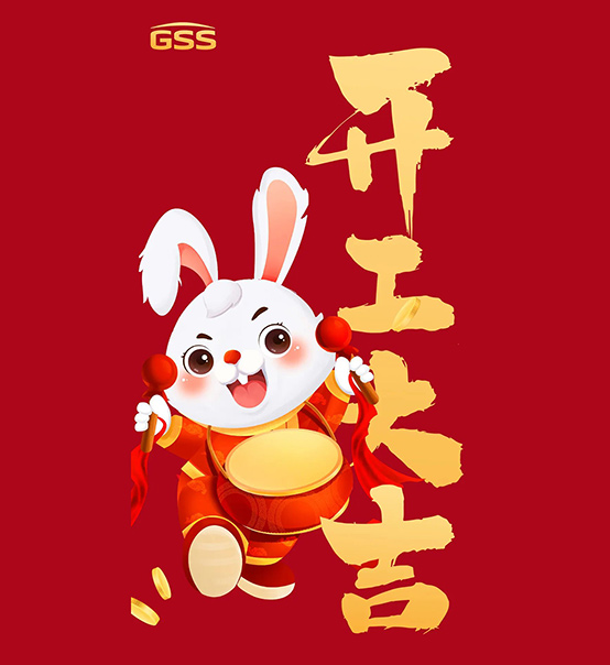 年初七，開工大吉！