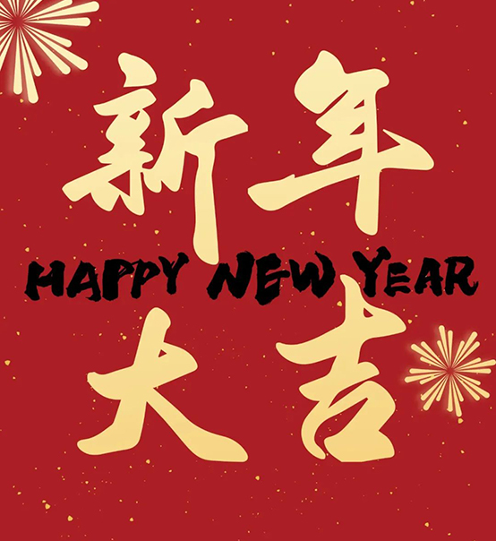 2023｜蘇州捷賽祝您新年大吉，幸福安康！